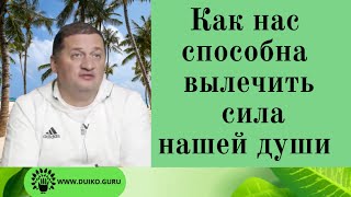 Как правильно общаться со своей душой и быть здоровым @Андрей Дуйко