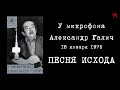 Александр Галич - Песня Исхода (Радио Свобода, 18 января 1975)