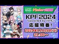 「北九州ポップカルチャーフェスティバル2024 supported by いいちこ」応援特番！【#MEWLIVE】