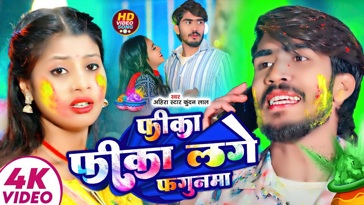 #Ahira Star Kundan Lal | मगही होली | फीका फीका लगे फगुनमा | Fika Fika Lage Fagunma | Maghi Holi Song