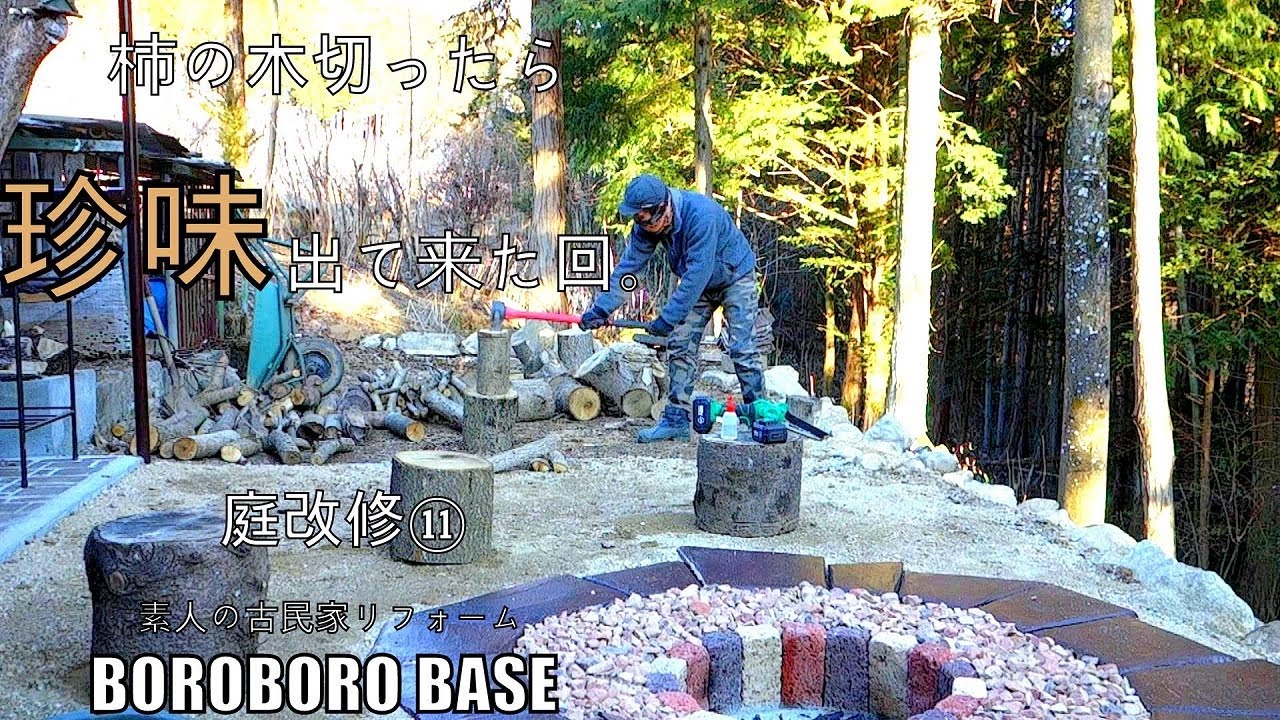 素人の古民家リフォーム【DIY】 #182 暮らしながらの作業 #152 庭