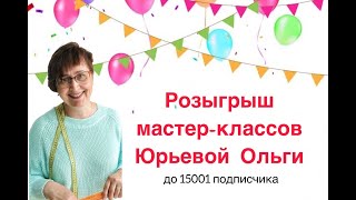 РОЗЫГРЫШ мастер-классов для 3 подписчиков!