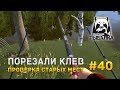 Русская рыбалка 4 #40 - Порезали клев. Проверка старых мест