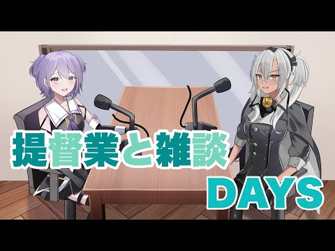 【艦これ / KanColle】 ちょっとだけ周回するよ 　 提督業と雑談Days 【Vtuber / 風凪詞華】