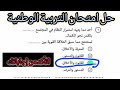 حل امتحان التربية الوطنية تالته ثانوي 2026/ إجابات امتحان التربيه الوطنيه للصف الثالث الثانوي ٢٠٢٦