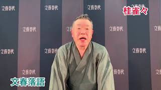 文春落語　オンライン配信