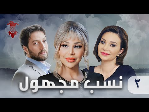 مسلسل نسب مجهول الحلقة الثالثة 3 كامل 