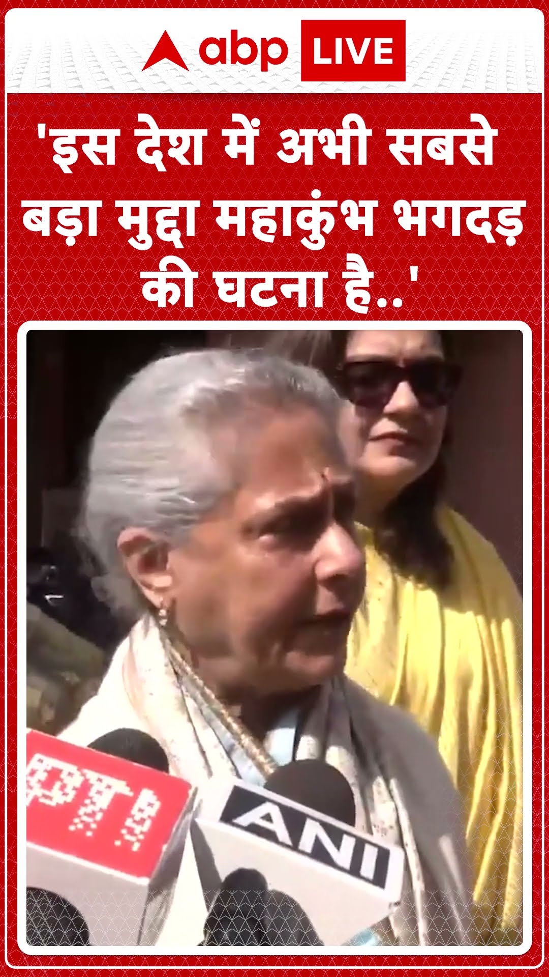 Maha Kumbh 2025: महाकुंभ भगदड़ में भड़की Jaya Bachchan, योगी सरकार पर उठाए सवाल | ABP LIVE | SHORTS