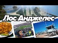 Лос Анджелес диван тревел. Universal Studios, футбол, пляжи, еда, транспорт. Путешествие в Америку