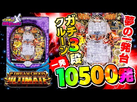 パチンコ 新台【PドリームクルーンULTIMATE(パチンコ ドリームクルーン)】史上最高の一撃1万500発! 3段クルーンで運命が決まる最強の役物一発台!「イチ押し機種CHECK！」[パチンコ]