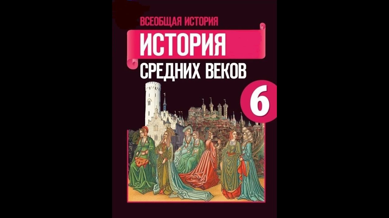 6 класс история средних веков 1 параграф