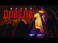 Natan - Довела (Премьера клипа, 2019)