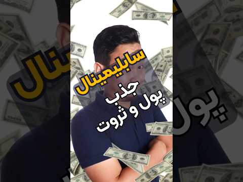 راز جذب بی پایان ثروت با سابلیمینال پول از هر سو جاری می شود سابلیمینال جذب پول جذب ثروت