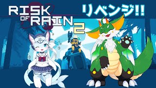 【Risk of Rain2】【ぶい視点】雨ニモマケズ リターンズ【新人Vtuber】