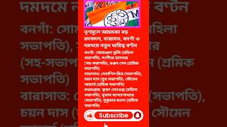তৃণমূলে আচমকা বড় রদবদল🔹 বারাসত, বনগাঁ ও দমদমে নতুন দায়িত্ব বণ্টন🔹 কার কপালে এল নতুন দায়িত্ব? #yt