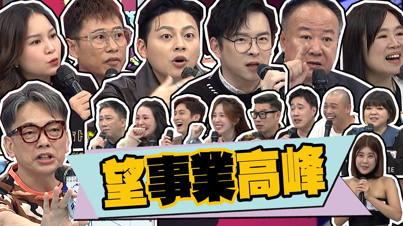 人生事業該如何走向高峰!?!?各路老師分析解答!! ｜馬力歐.熊熊.阿本.愛雅.趙正平.阿虎.木星.杜詩.梅余祥銓.詹惟中.艾菲爾.安格斯.尹森.木木老師.謝沅謹.Amanda.紫薇斗數.占星.塔羅