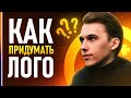 КАК ПРИДУМАТЬ КРУТОЙ ЛОГОТИП?⚡️ // Лучшие советы для создания лого