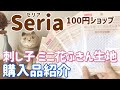 100円ショップSeria(セリア)の刺し子用ミニ花ふきん生地/購入品紹介