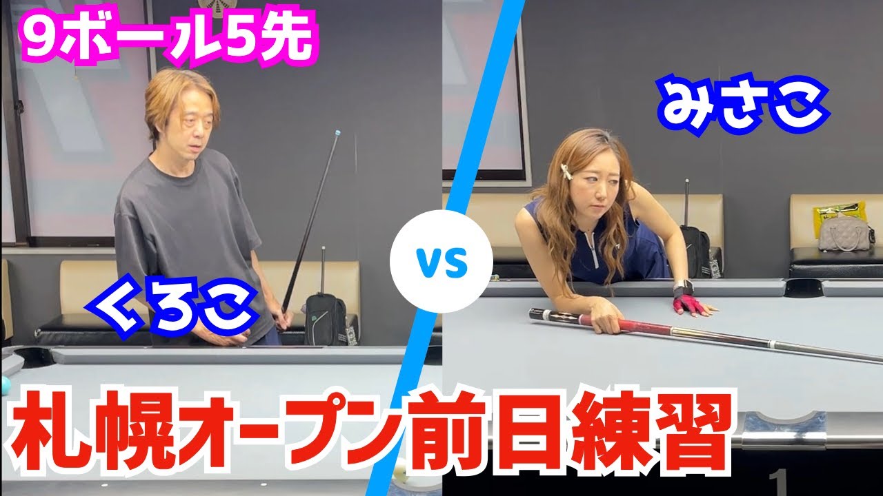 Billiards] Kuroko vs Misako! Practice before the Sapporo Open! ~9