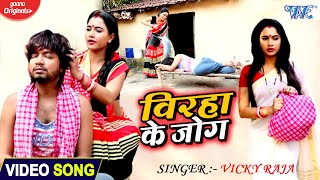 विरहा के जोग | #HD_VIDEO | Vicky Raja | Virha Ke Jog | Bhojpuri New Song 2020