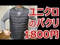 ウルトラライトダウンコンパクトVベストにそっくりベストが1,800円【あやしい中華 第38回】