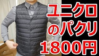 ウルトラライトダウンコンパクトVベストにそっくりベストが1,800円【あやしい中華 第38回】
