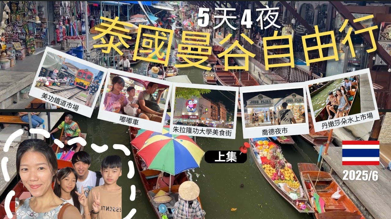 泰國曼谷自由行(上集) 水門市場找便宜白金購物中心Platinum Fashion Mall | 朱拉隆功大學美食街 | 美功鐵道市場+丹嫩莎朵水上市場半日遊 |船麵一條街 | 喬德夜市火山排骨