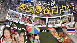 泰國曼谷自由行(上集) 水門市場找便宜白金購物中心Platinum Fashion Mall | 朱拉隆功大學美食街 | 美功鐵道市場+丹嫩莎朵水上市場半日遊 |船麵一條街 | 喬德夜市火山排骨