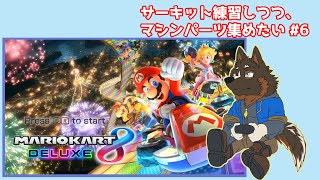 【マリオカート8デラックス】サーキット練習しながらマシンパーツ集めていくよ #7 【Vtuber/御狗梳ガヴィア】