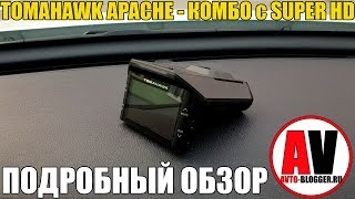 TOMAHAWK APACHE. КОМБО- УСТРОЙСТВО, подробный обзор и мой отзыв