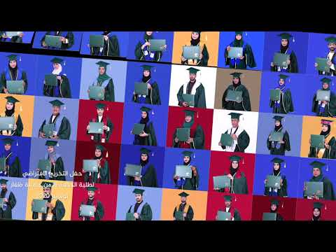 الحفل الإفتراضي لتخريج الدفعة السادسة عشرة من طلبة جامعة ظفار 2020