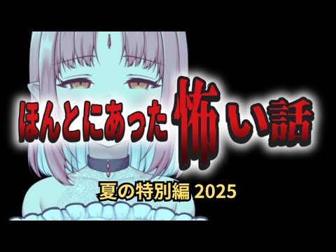 【ホラー同時視聴】『ほんとにあった怖い話 夏の特別編 2025』【ほん怖】