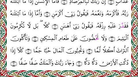 سورة الفجر  برواية هشام عن ابن عامر ـ الشيخ يوسف بن نوح