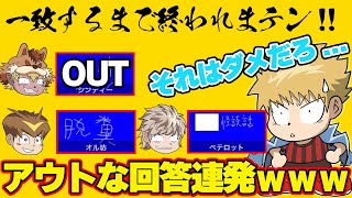 【めっちゃ変わる】 ボケが10回一致するまで終われまテンをしたら最悪な回答だらけで その他