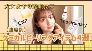 【強度別ピーリング4選】大人女子の艶肌に♡/The Ordinary血みどろピーリング体験レポ/CNPブースター