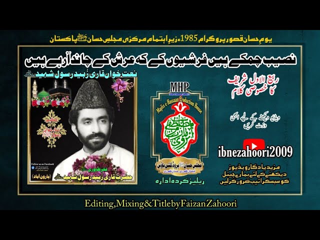 Naseeb Chamke/Qari Zubaid Rasool Shaheed/یومِ حسانؓ قصور پروگرام 1985ء@ibnezahoori2009