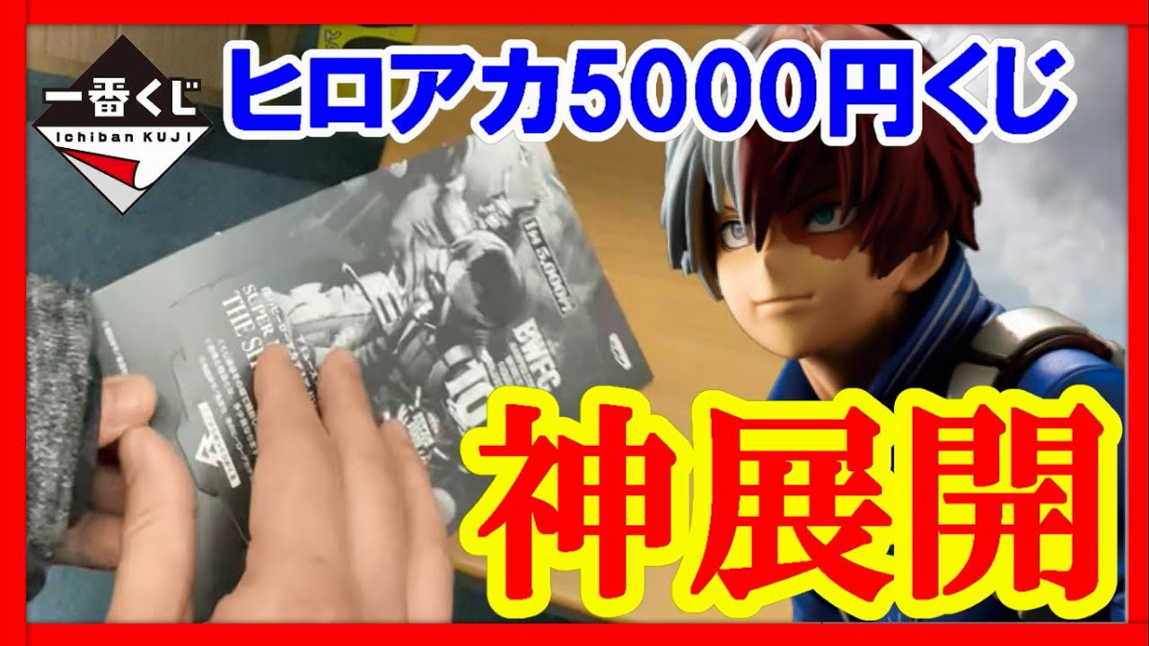 一番くじ ヒロアカ Smsp轟焦凍フィギュア１回5000円くじで神展開になりました 僕のヒーローアカデミア Bwfc Youtube