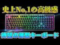 【爆売れ確定】Razerから出た新型ゲーミングキーボードのクオリティがマジで高いので売れまくりそう。