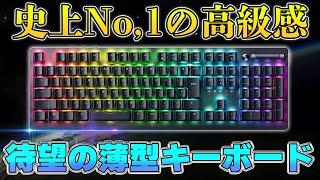 【爆売れ確定】Razerから出た新型ゲーミングキーボードのクオリティがマジで高いので売れまくりそう。