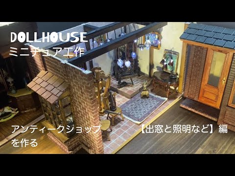 Dollhouse / Creating an antique shop #2（English subtitles） [bay
