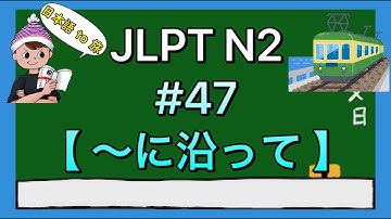 N2文法 #47【〜に沿(そ)って】