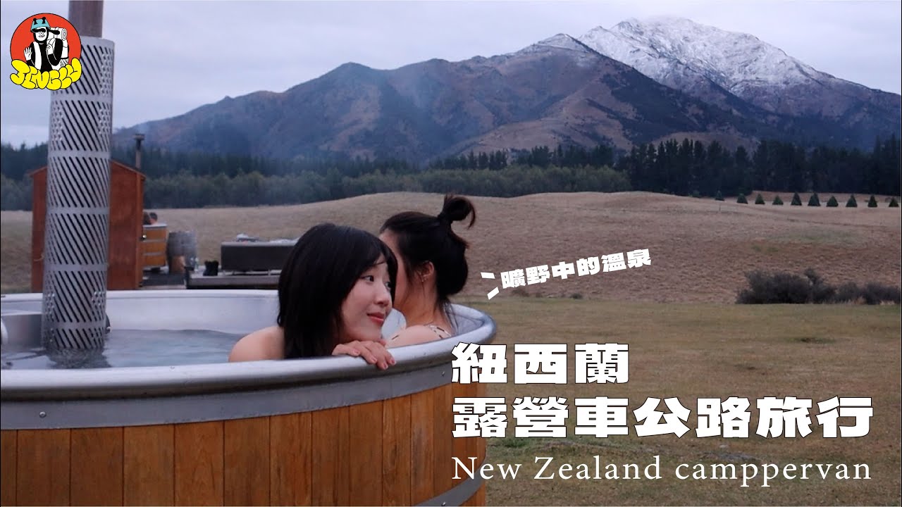 🇳🇿紐西蘭露營車環島ep04｜必去的塔斯曼湖與在曠野中的溫泉｜JINGLU