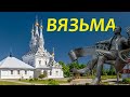 ВЯЗЬМА. МАЛЕНЬКАЯ РОДИНА ВЕЛИКИХ ЛЮДЕЙ. ЧТО ПОСМОТРЕТЬ В ВЯЗЬМЕ?