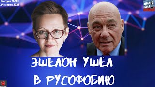 Выпуск № 241 Эшелон уходит в русофобию