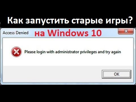 Again administrator. Как запустить старую игру. Administrator Privileges. Запустить. Как запустить старые игры на Windows 8.