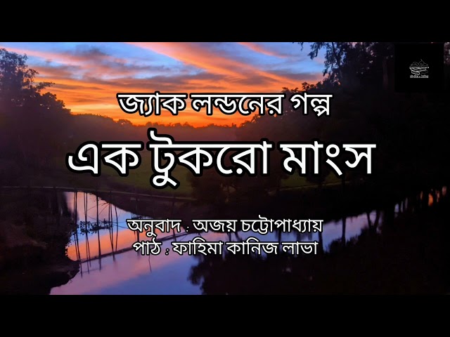 জ্যাক লন্ডন | Jack London