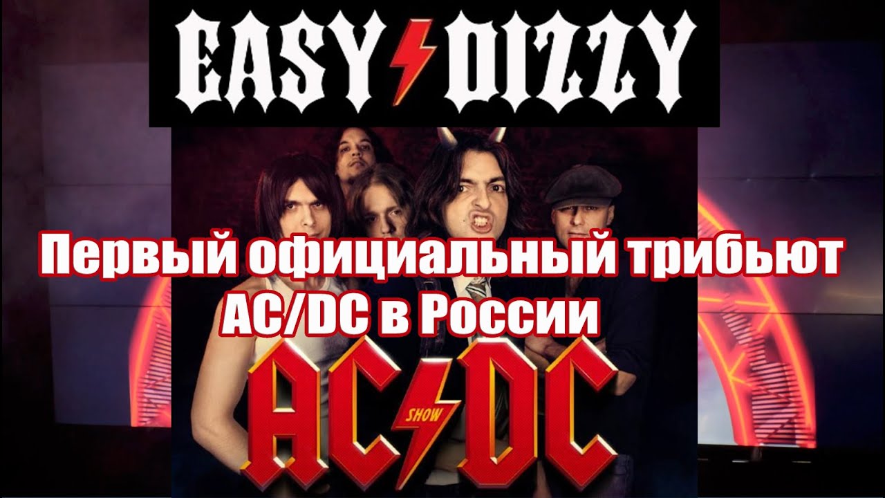 EASY DIZZY первый официальный трибьют AC/DC в России.