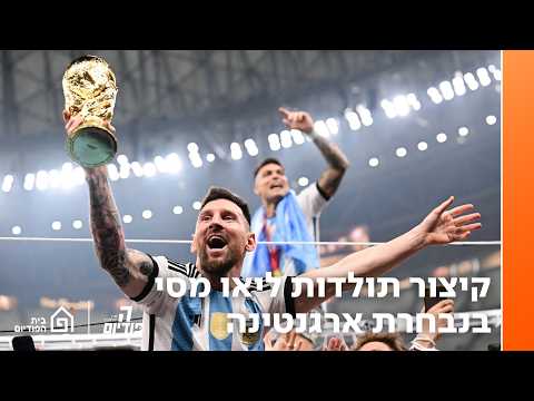 הסיפור המושלם ומעבר לו 🐐🇦🇷 קיצור תולדות ליאו מסי בנבחרת ארגנטינה | הפודיום 1956