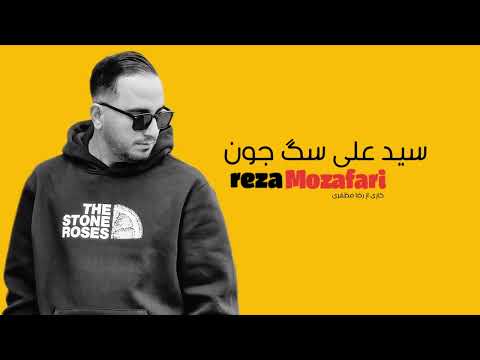 سید علی سگ جون کاری از رضا مظفری موزیک فارسی آهنگ جدید خواننده ایرانی موزیک ایرانی 