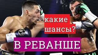 ВАСИЛИЙ ЛОМАЧЕНКО победил бы ТЕОФИМО ЛОПЕСА в РЕВАНШЕ? Или был бы нокаутирован?